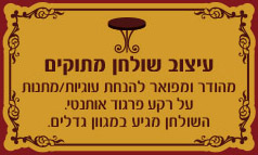 עיצוב שולחן מתוקים