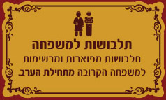 תלבושות למשפחה