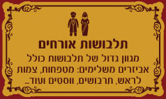 תלבושות אורחים